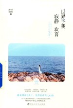 世界予我寂静欢喜 封面