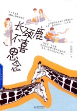 长颈鹿不喜思念 封面