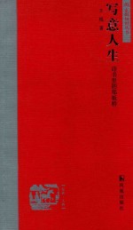 写意人生  诗书里的郑板桥 封面