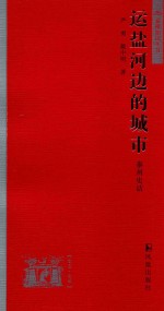 运盐河边的城市  泰州史话 封面