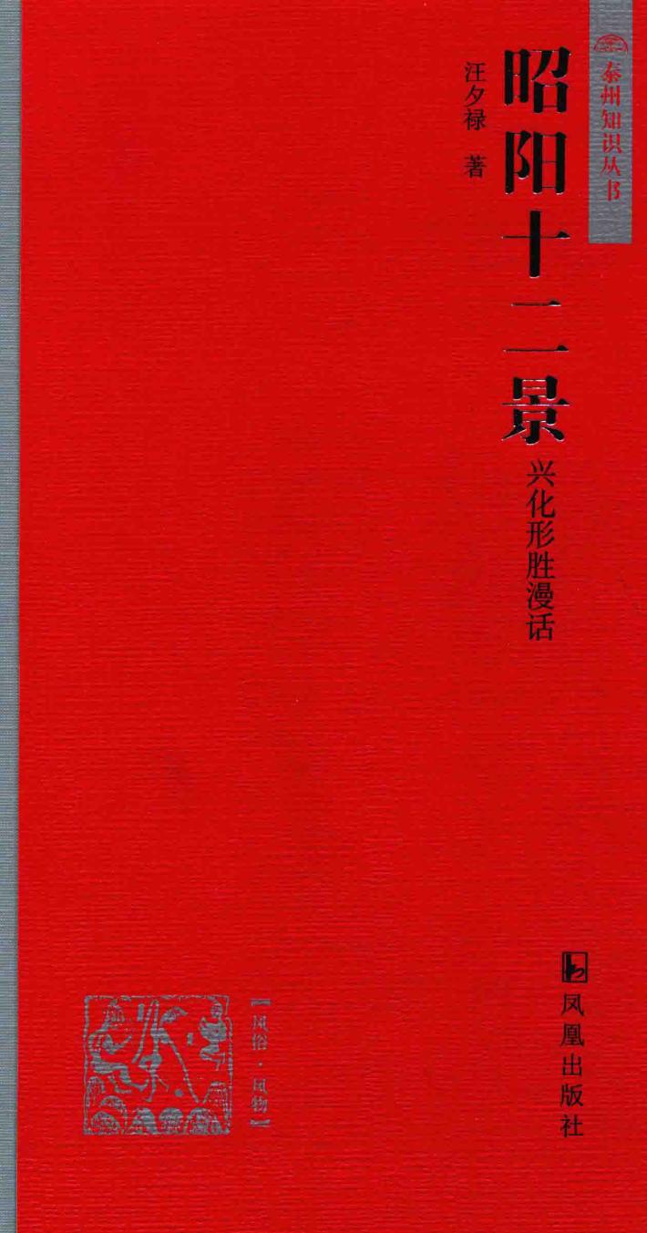 昭阳十二景  兴化形胜漫话 封面