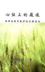 心弦上的履痕  陈钟石教育教学论文随笔选 封面