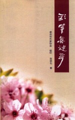 彩笔真神奇 封面