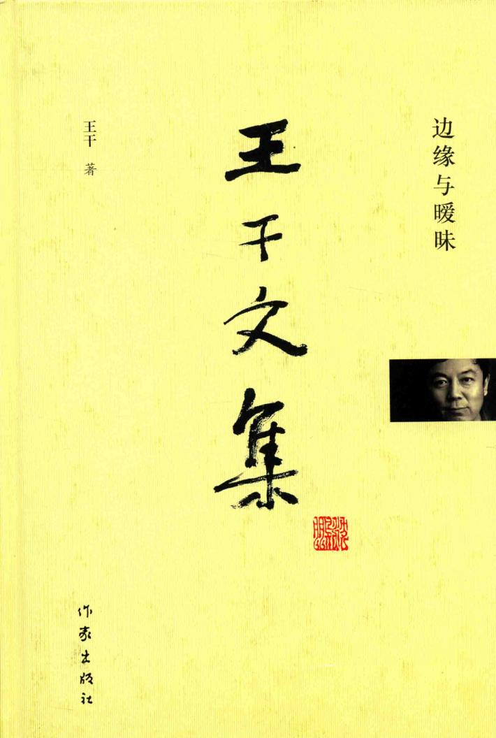 王干文集  边缘与暧昧 封面