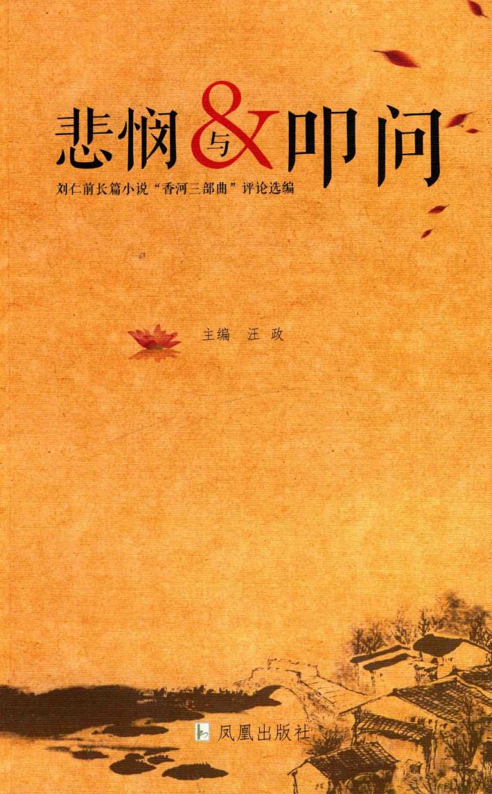 悲悯与叩问  刘仁前长篇小说“香河三部曲”评论选编 封面