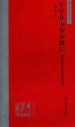 年年农事岁岁货声 封面