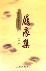 屐痕集  散文随笔杂文卷 封面