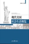 现代美国社会生活概览 封面