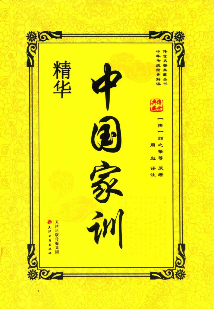 中国家训精华 封面