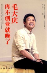 毛大庆  再不创业就晚了 封面