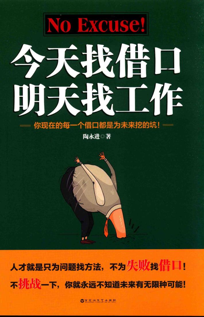今天找借口，明天找工作 封面