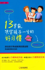 13岁前，决定孩子一生的好习惯 封面
