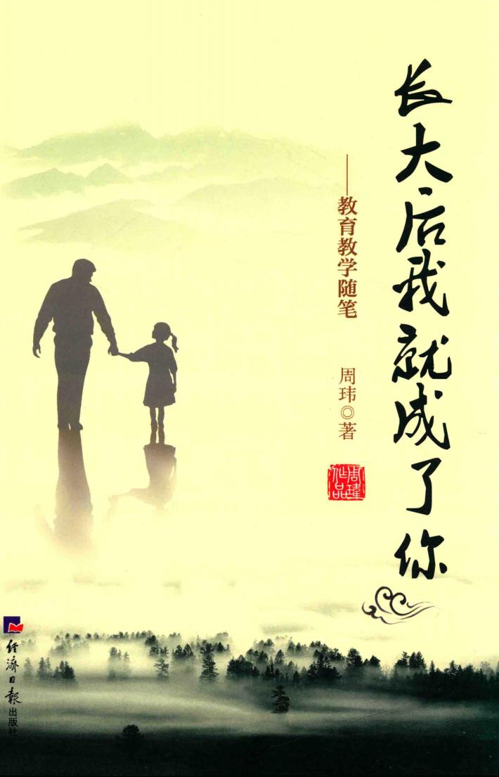 长大后我就成了你  教育教学随笔