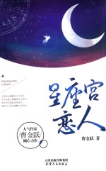 星座宫恋人 封面