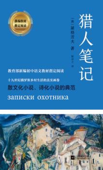 部编教材指定阅读  猎人笔记 封面