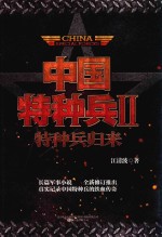 中国特种兵  2  特种兵归来 封面