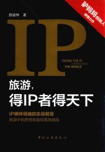 旅游，得IP者得天下 封面