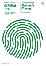 第一推动丛书  综合系列  伽利略的手指 封面