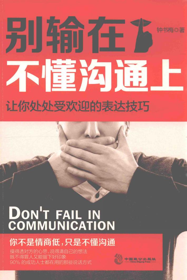 别输在不懂沟通上 封面
