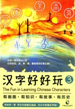 汉字好好玩  3 封面