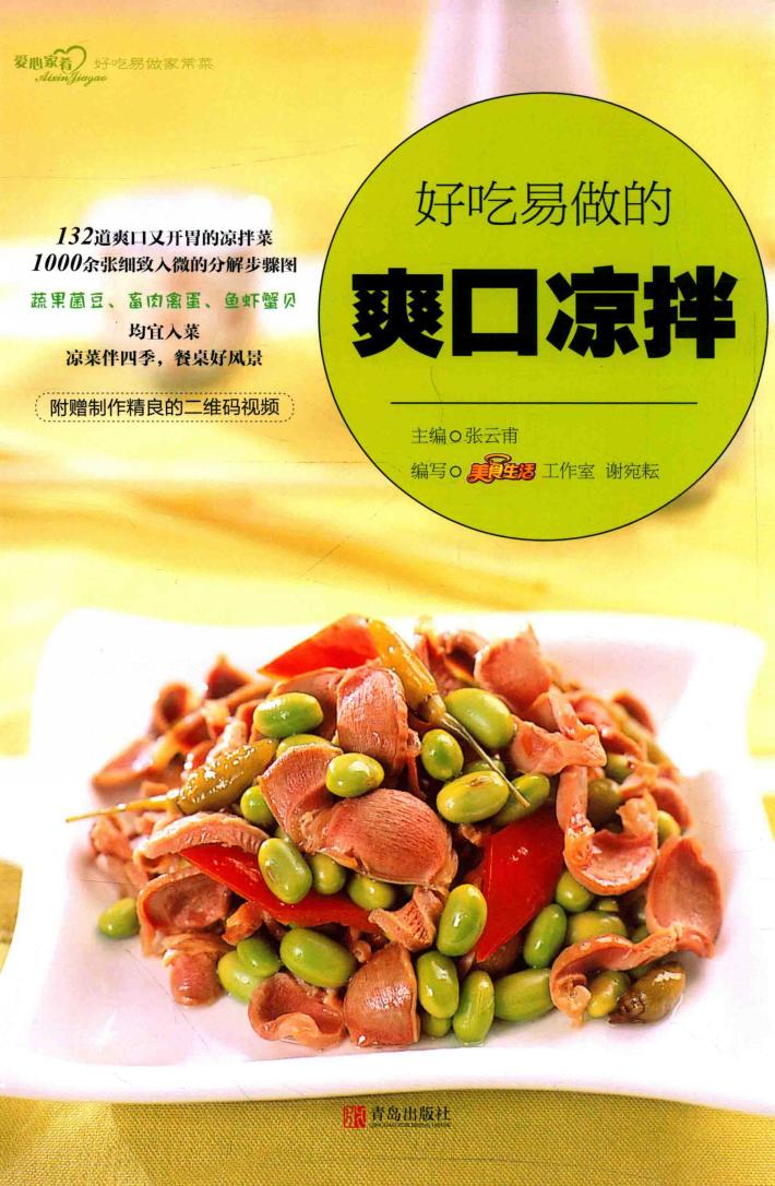 好吃易做的爽口凉拌 封面