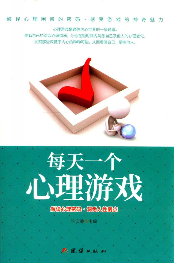 每天一个心理游戏  解读心理密码  洞悉人性弱点 封面