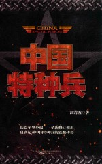 中国特种兵 封面