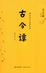 佛光山金玉满堂系列  古今谭 封面