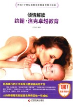 倾情解读约翰  洛克卓越教育 封面