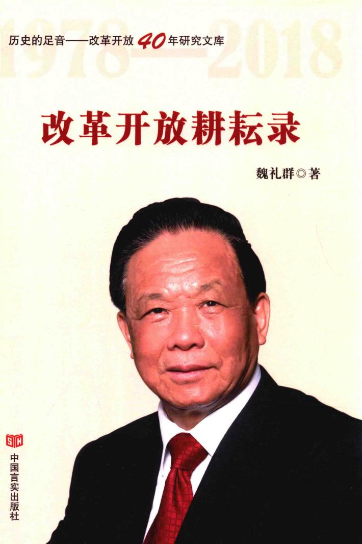 改革开放耕耘录 封面