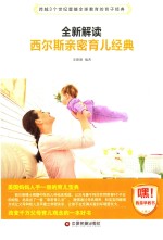 全新解读西尔斯亲密育儿经典 封面