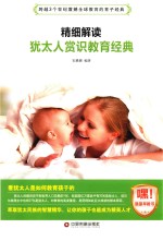 精细解读犹太人赏识教育经典 封面