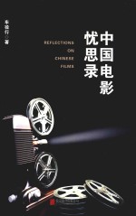 中国电影忧思录 封面