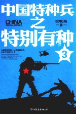 中国特种兵之特别有种  3 封面