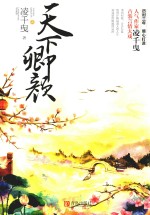 天下卿颜  上 封面