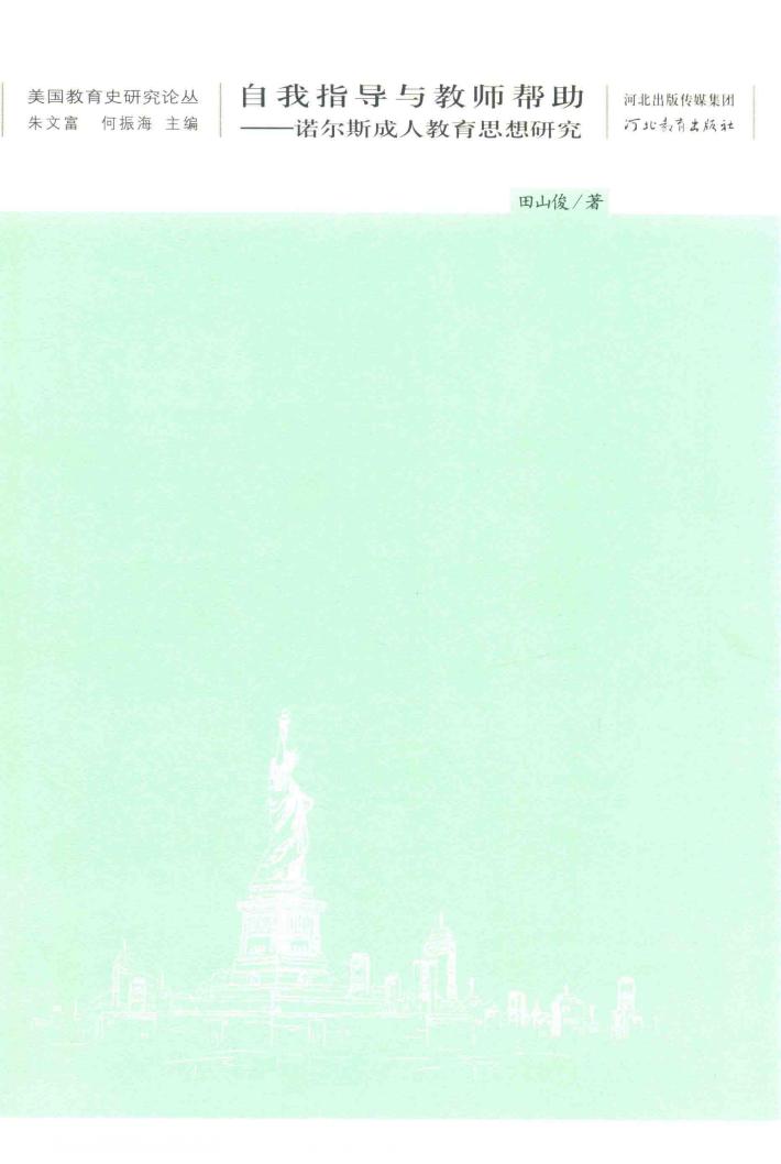 美国教育研究论丛  自我指导与教师帮助  诺尔斯成人教育思想研究 封面