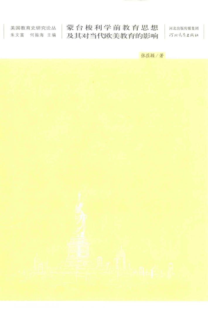 美国教育研究论丛  蒙台梭利学前教育思想及其对当代欧美教育的影响 电子书封面