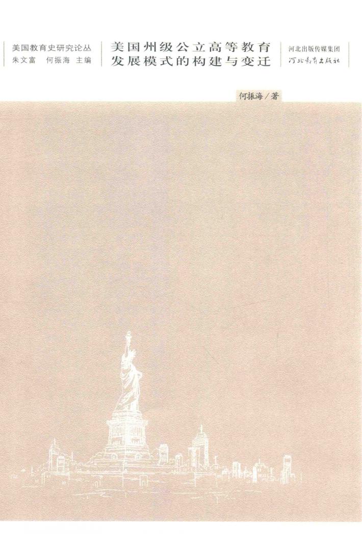 美国教育研究论丛  美国州级公立高等教育发展模式的构建与变迁 封面
