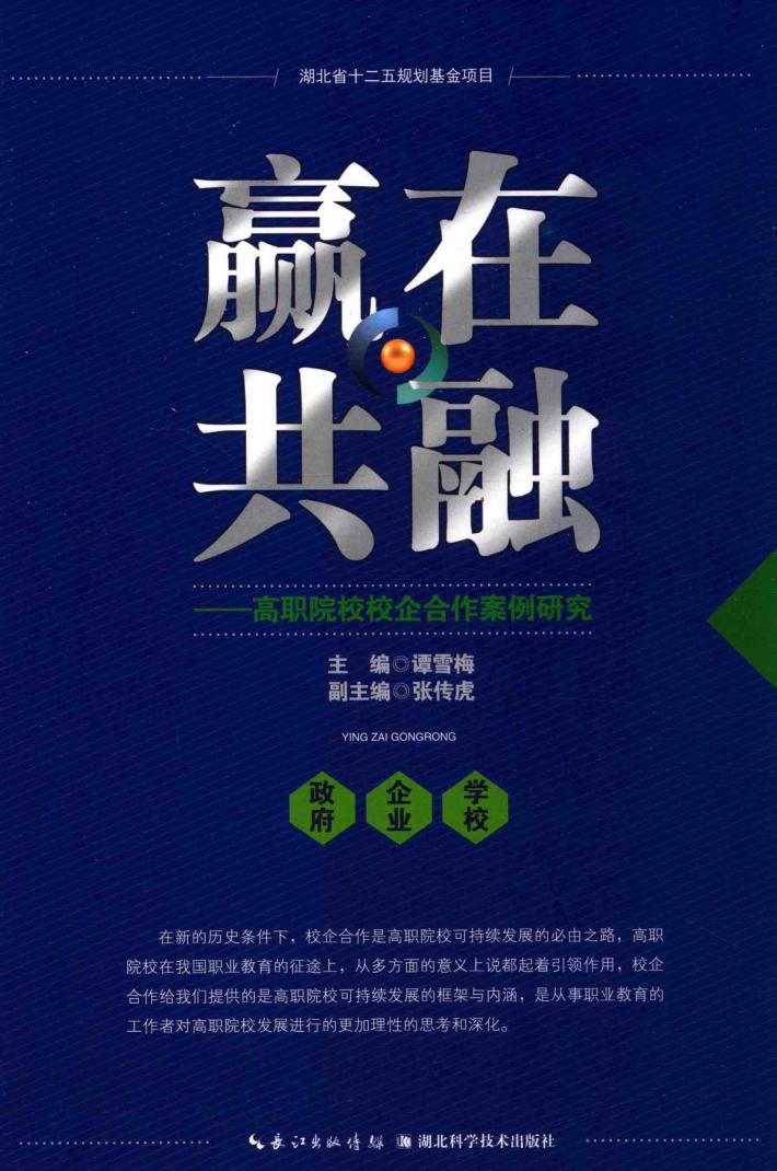 赢在共融  高职院校校企合作案例研究 封面
