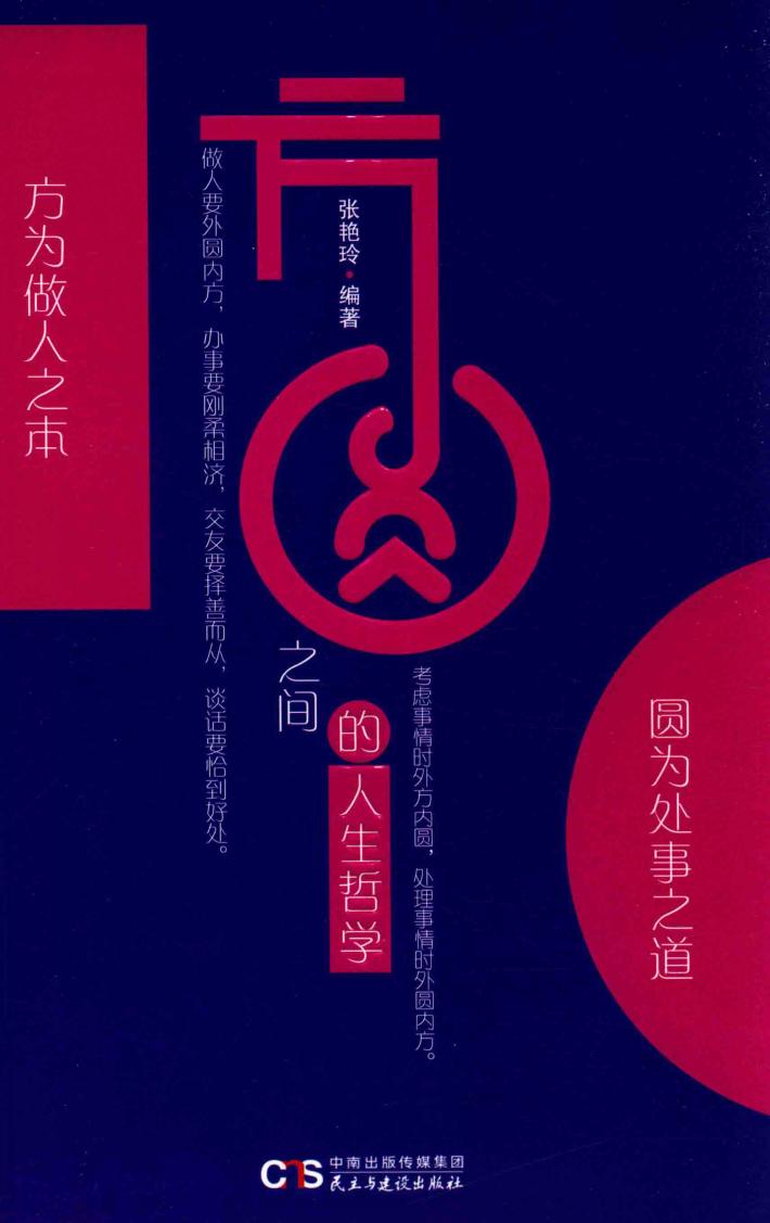 铭鉴经典  方圆之间的人生哲学 封面