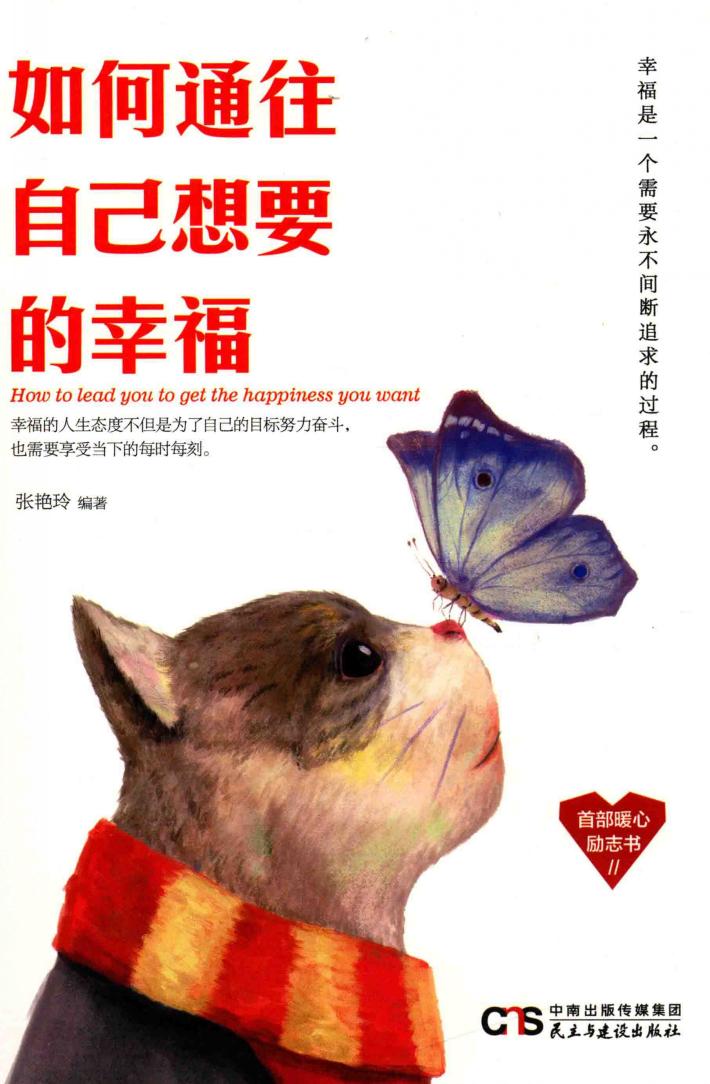 铭鉴经典  如何通往自己想要的幸福 封面