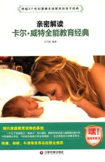 亲密解读卡尔·威特全能教育经典 封面