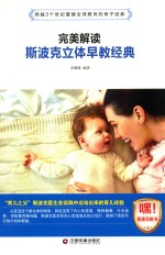 完美解读斯波克立体早教经典 封面