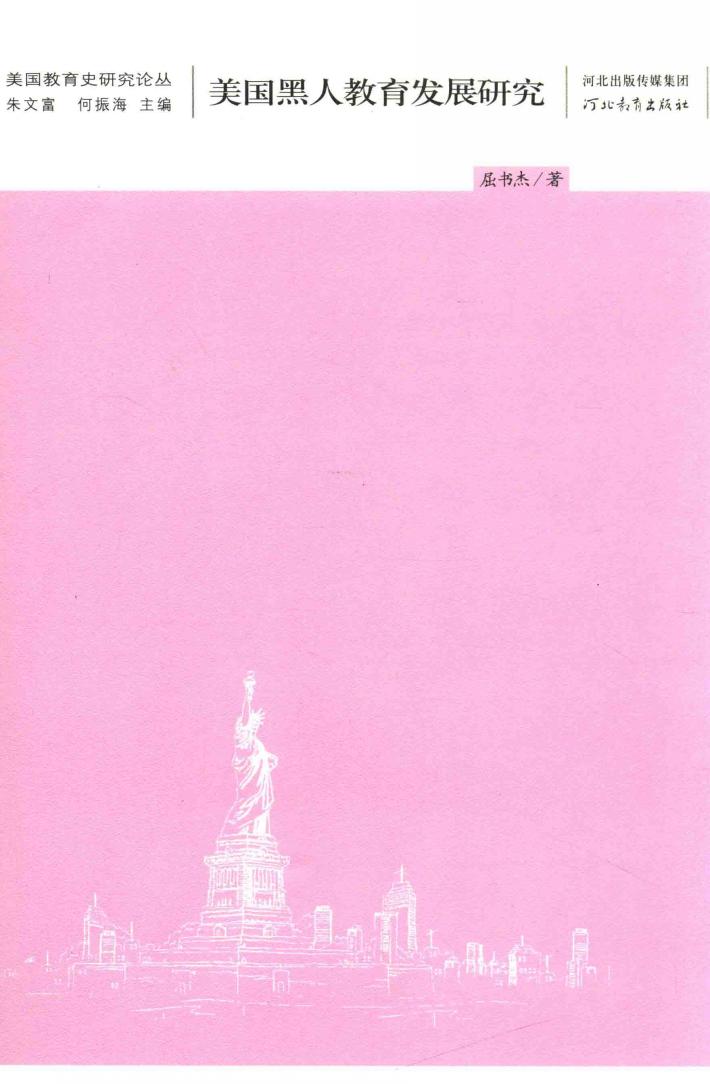 美国教育研究论丛  美国黑人教育发展研究 封面