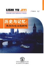 历史与记忆  英美历史文化研究 封面