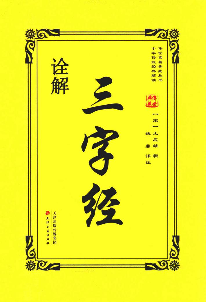 三字经诠解 封面