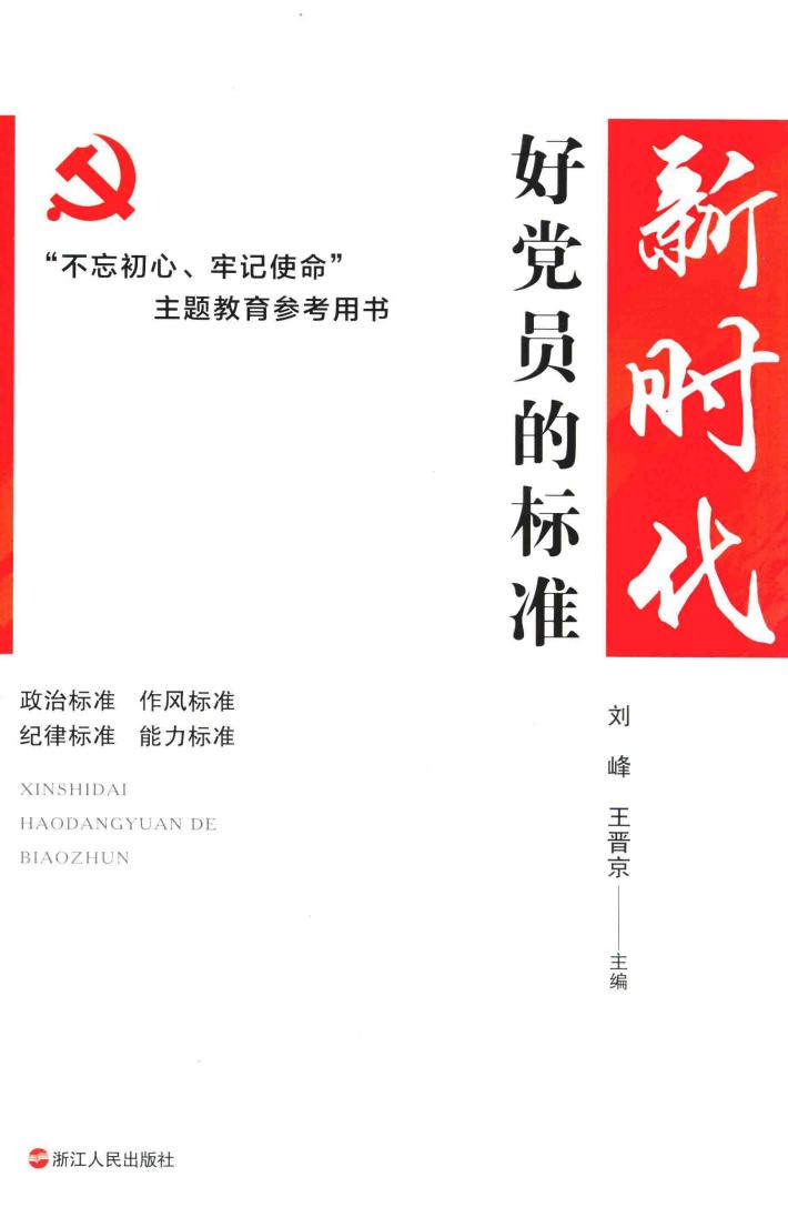 新时代好党员的标准 封面