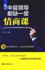每个中层领导都缺一堂情商课 封面