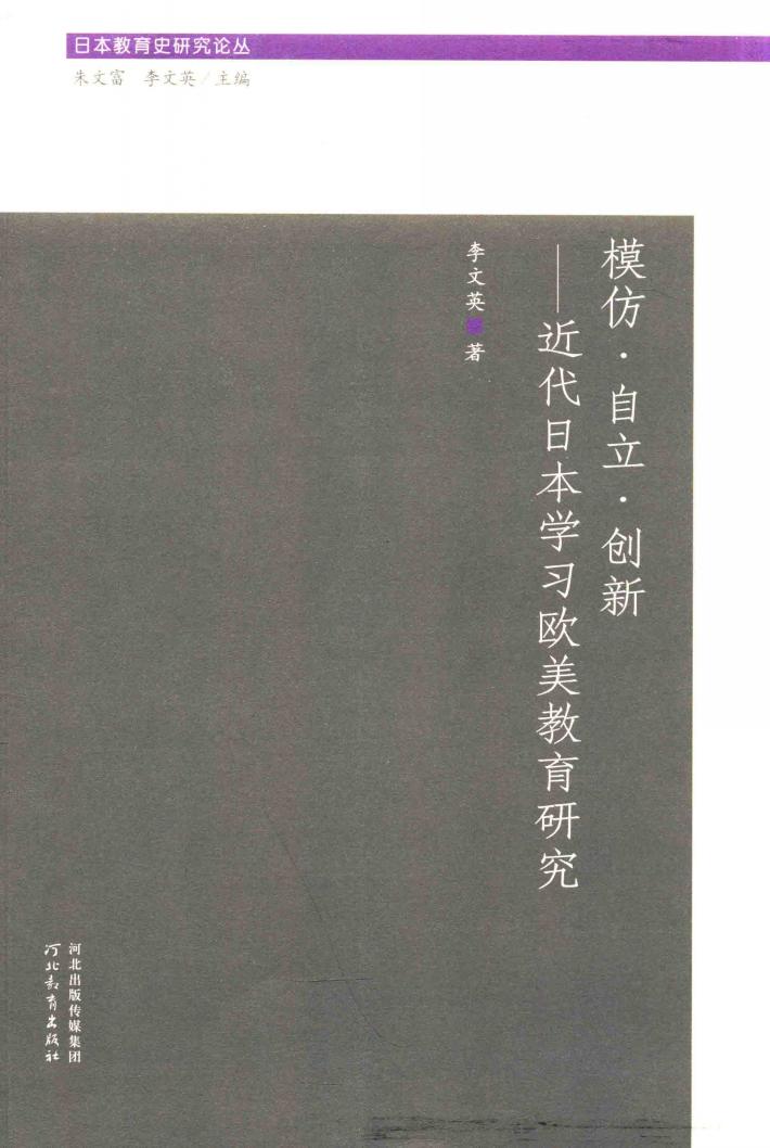 日本教育史研究论丛  模仿·自立·创新  近代日本学习欧美教育研究 封面