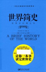 世界简史  精装插图版 封面